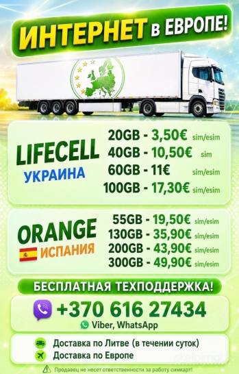 Sim kortelės veikiančios visoje europoje.SIM-карты
